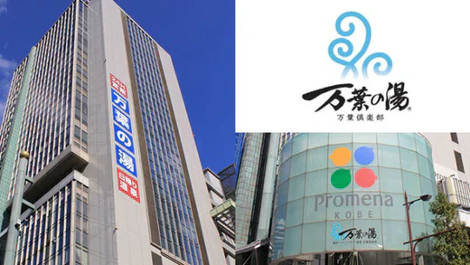 万葉倶楽部 神戸ハーバーランド