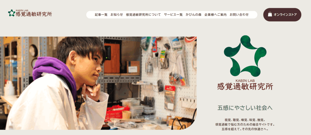 感覚過敏研究所公式サイト