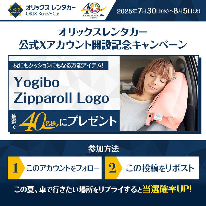 オリックスレンタカーキャンペーン