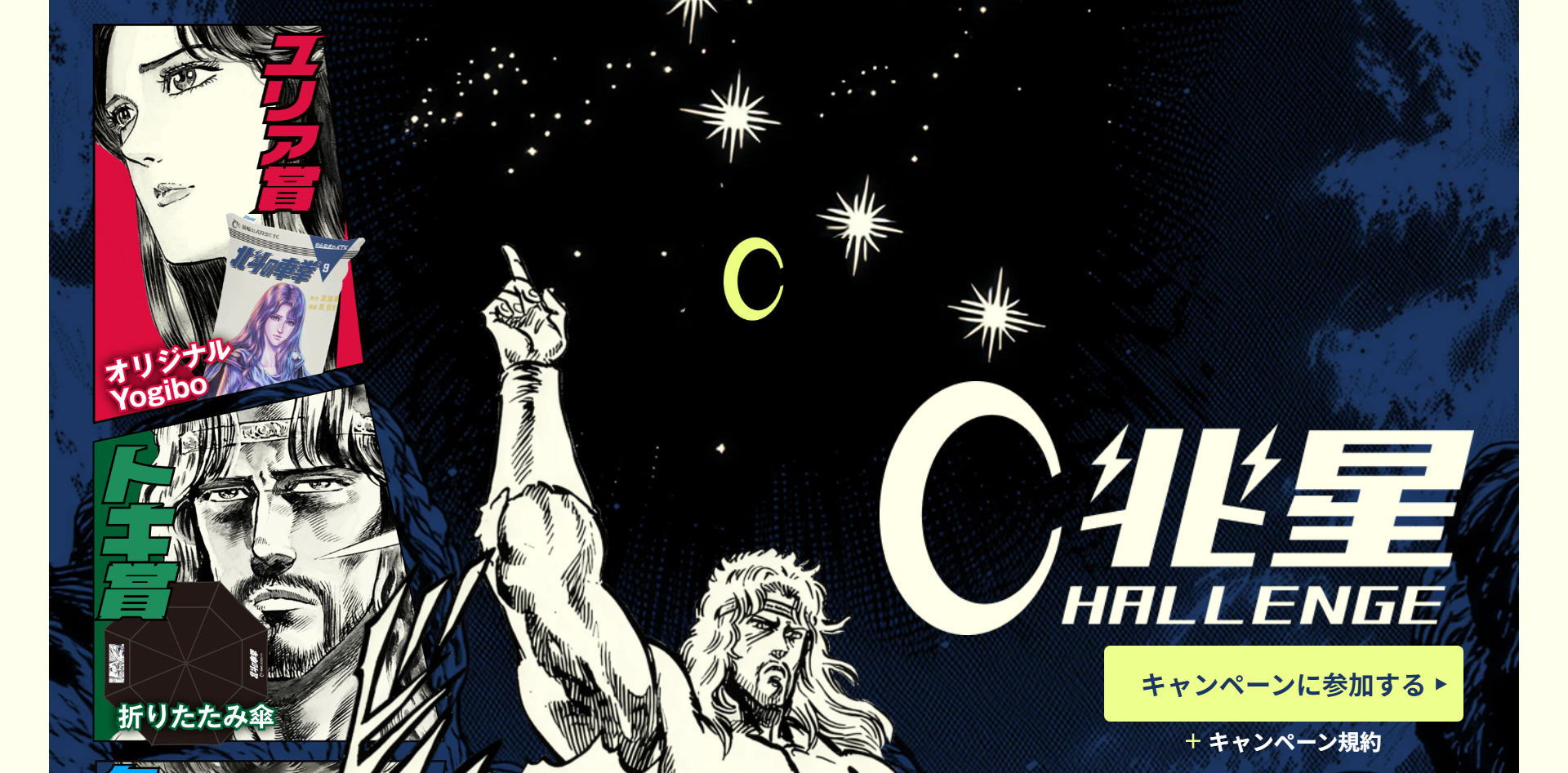 北斗の車拳」プレゼントキャンペーン ユリア賞で限定デザインの