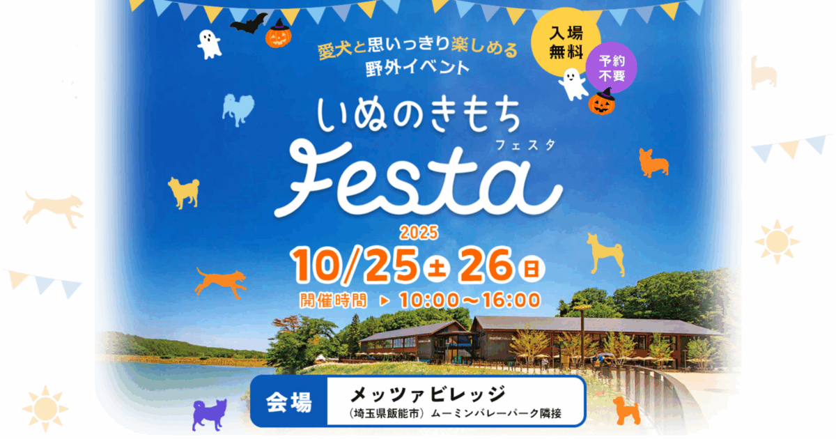 いぬのきもちフェスタ2025