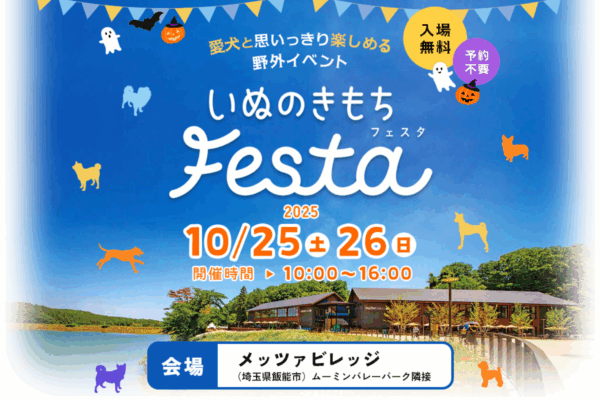 いぬのきもちフェスタ2025