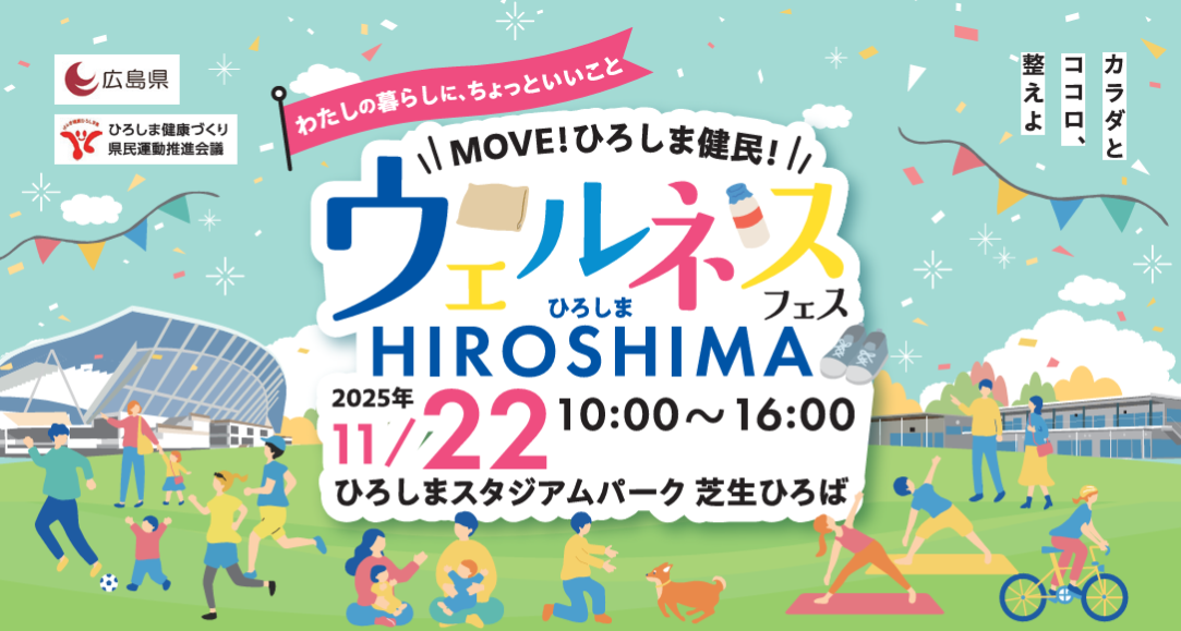 ウェルネスHIROSHIMA