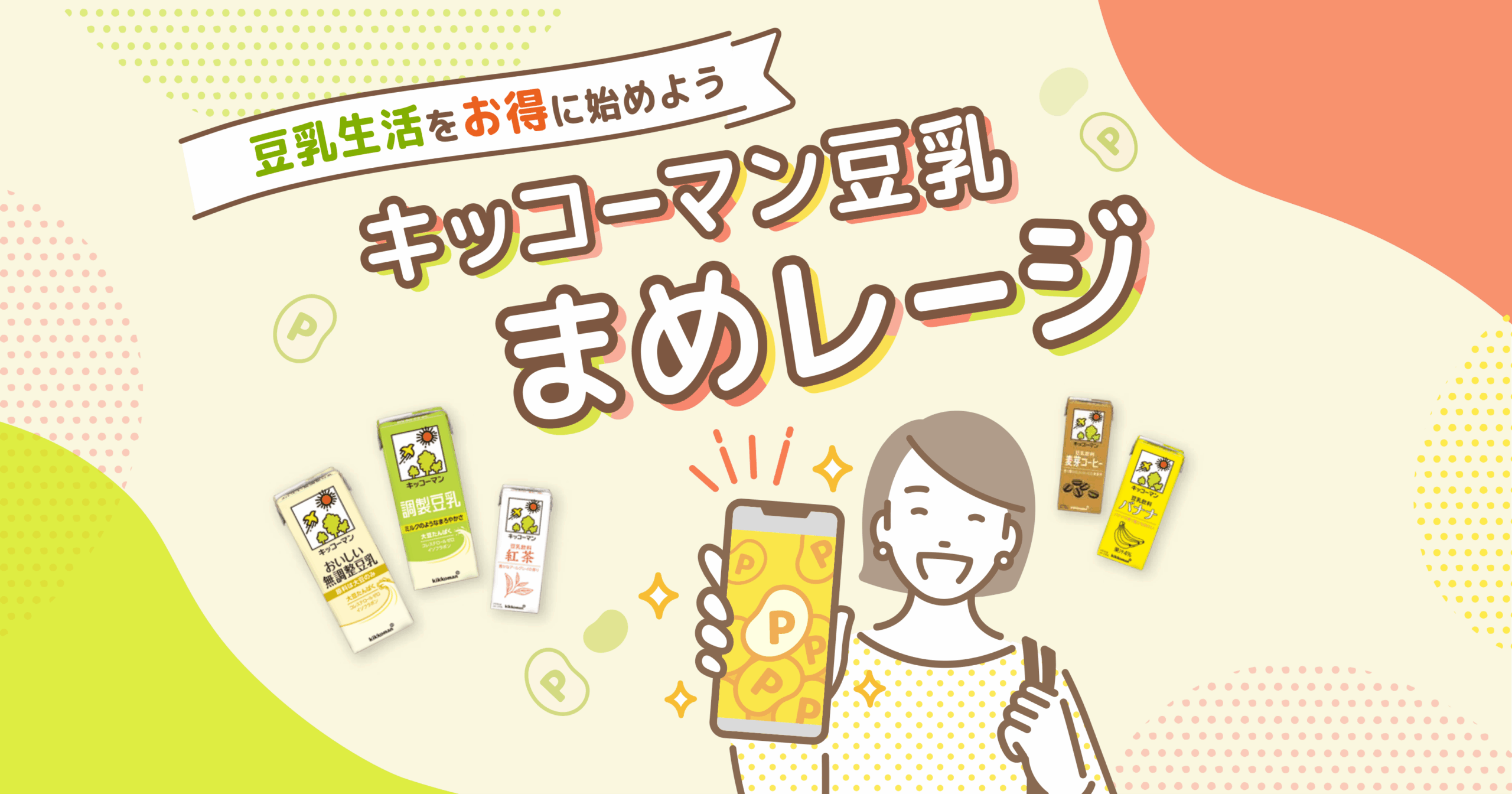 豆乳スペシャリスト」だけが応募できる特別賞品に。<br>キッコーマン