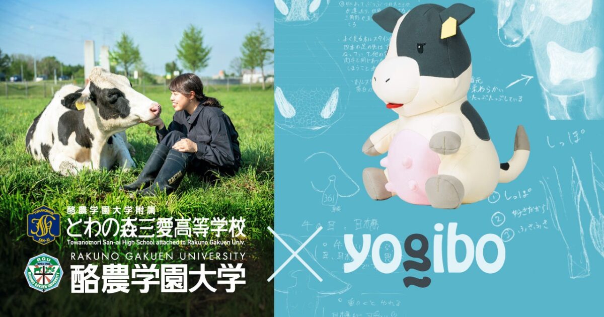 酪農学園×Yogibo