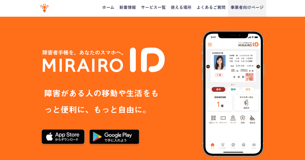 ライロID-障害者手帳アプリ