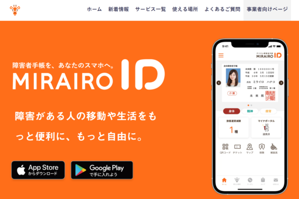 ライロID-障害者手帳アプリ