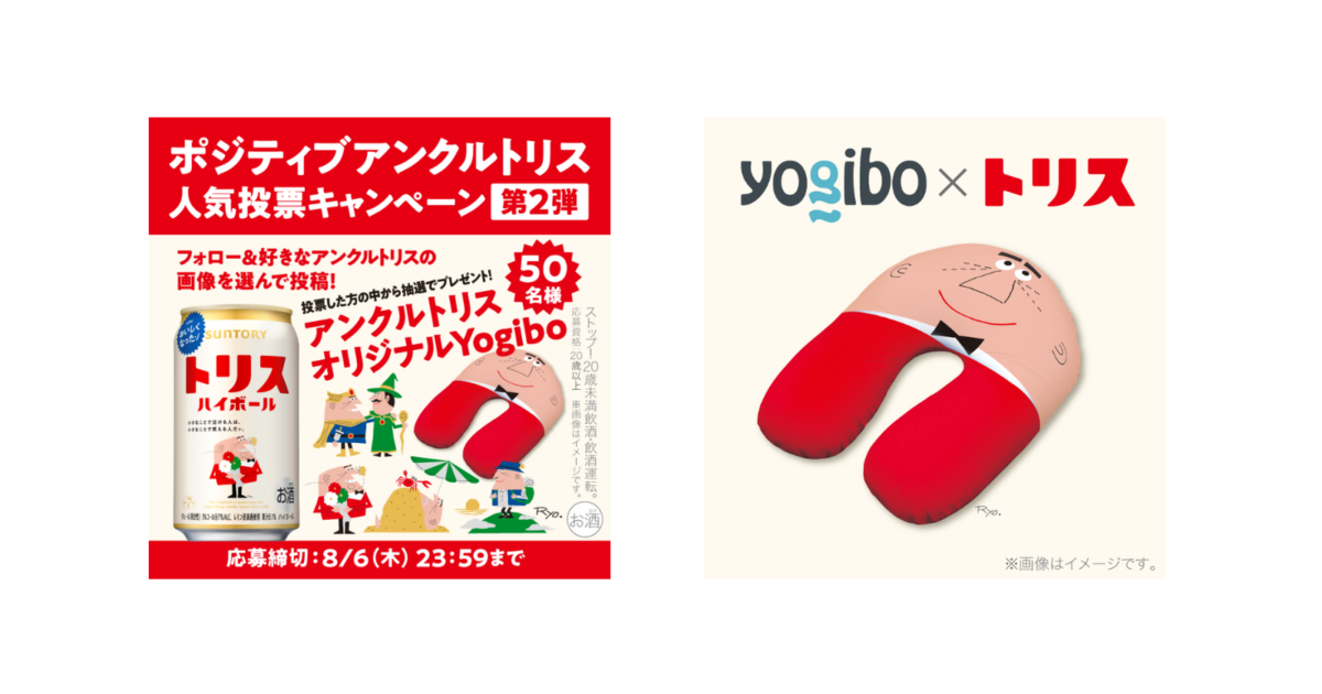 サントリー「トリスハイボール」キャンペーンでオリジナルYogibo