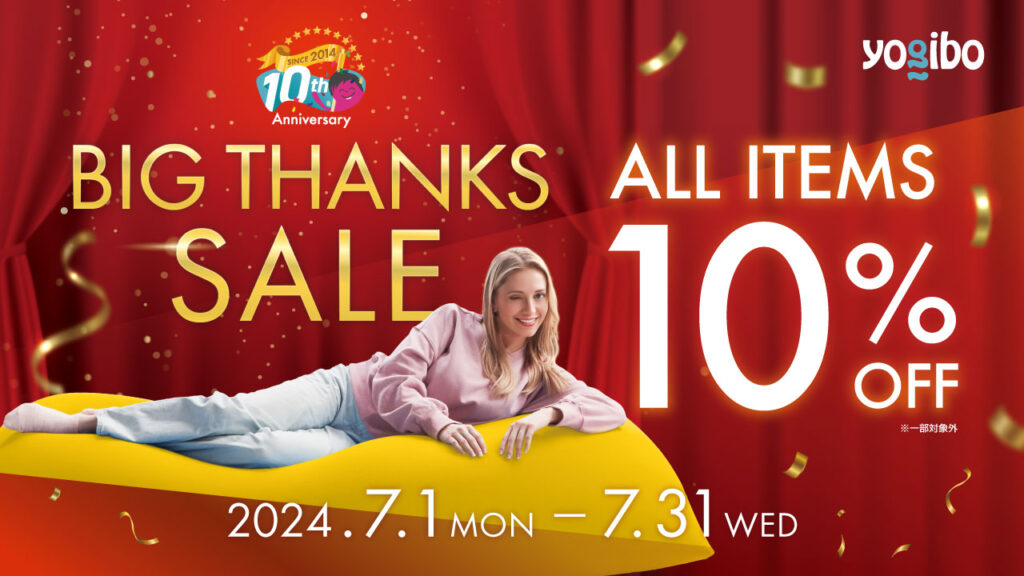 Yogibo 日本上陸10周年を記念しBIG THANKS SALE 10th Anniversary 開催 
